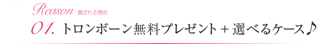 01.トロンボーン無料プレゼント+選べるケース♪