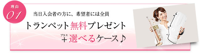 当日入会の方に、希望者には全員 トランペット無料プレゼント+選べるケース