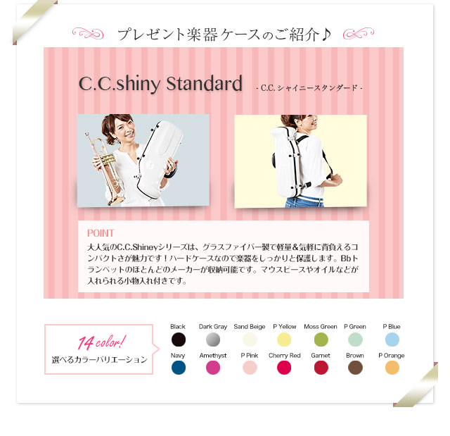 プレゼント楽器ケースのご紹介♪　C.C.Shiny　Standard C.C.シャイニースタンダード