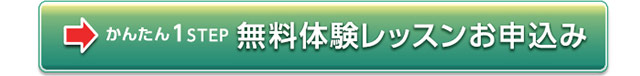 かんたん1ステップ 無料体験レッスン