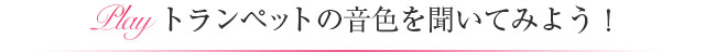 トランペットの音色を聞いてみよう！