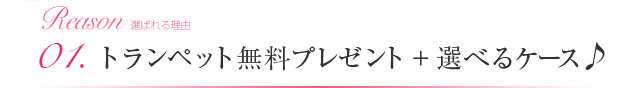 01.トランペット無料プレゼント+選べるケース♪