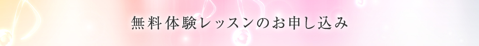 無料体験レッスンのご案内