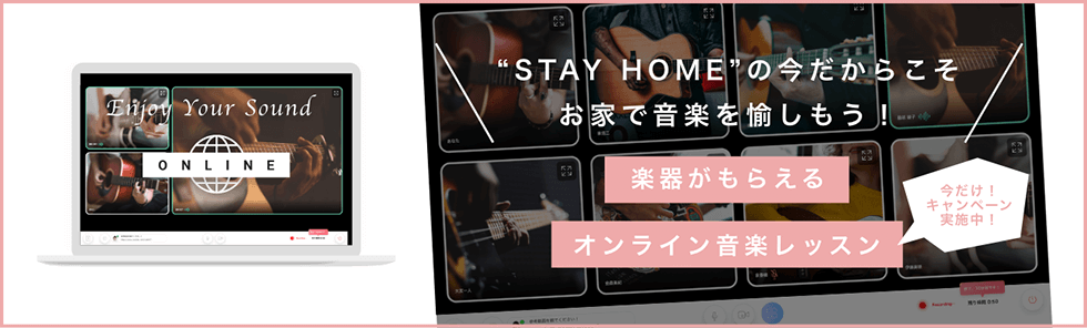 STAY HOME の今だからこそ　お家で音楽を愉しもう！　ENJOY　YOUR　SOUND　ONLINE　楽器がもらえるオンライン音楽レッスン　今だけ！キャンペーン実施中