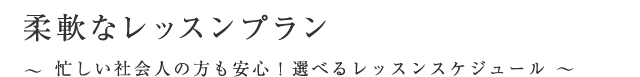 レッスンプラン｜楽器・ヴォーカルレッスンの音楽教室「音ガール」｜東京（新宿・銀座・渋谷・横浜）/大阪（梅田）開校中