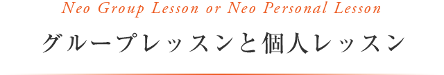 Neo Group lesson or Neo Personal Lesson グループレッスンと個人レッスン