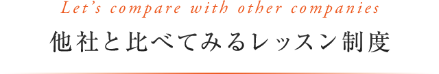 Let’s compare with other companies　他社と比べてみるレッスン制度