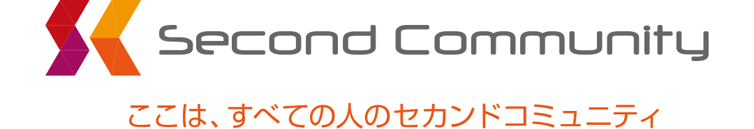 ここは、すべての人のセカンドコミュニティ