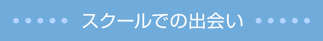 スクールでの出会い