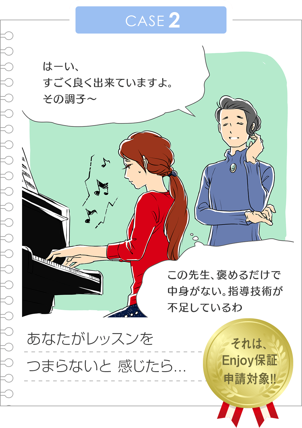 CASE2 あなたがレッスンをつまらないと感じたら...それは、Enjoy保証申請対象！！