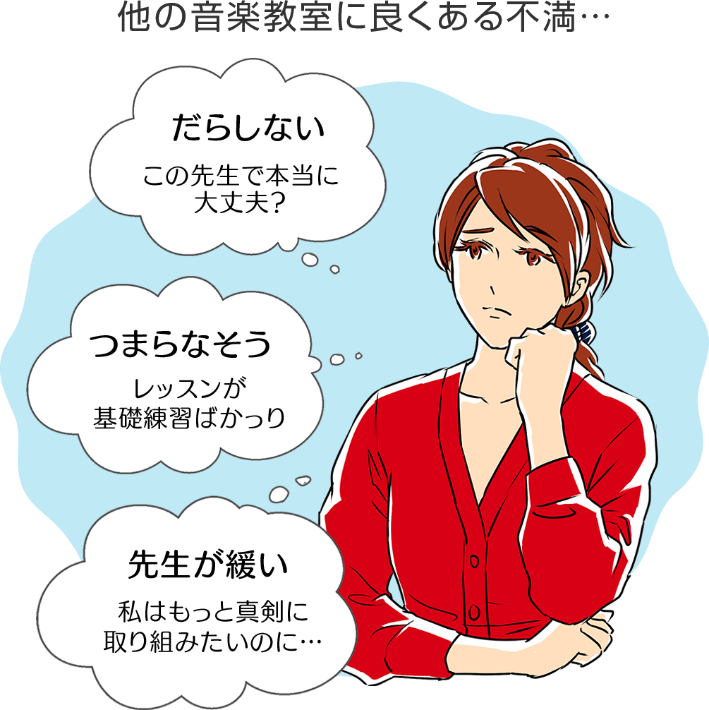 他の音楽教室に良くある不満…