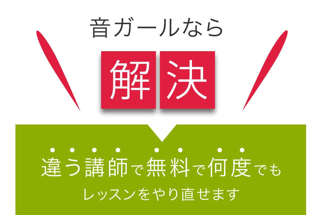 音ガールなら解決 違う講師で無料で何度でもレッスンをやり直せます