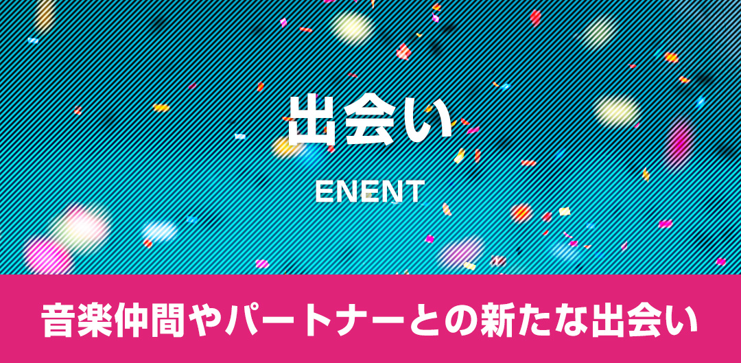 出会いもプロデュース 音楽仲間との新たな出会い♪