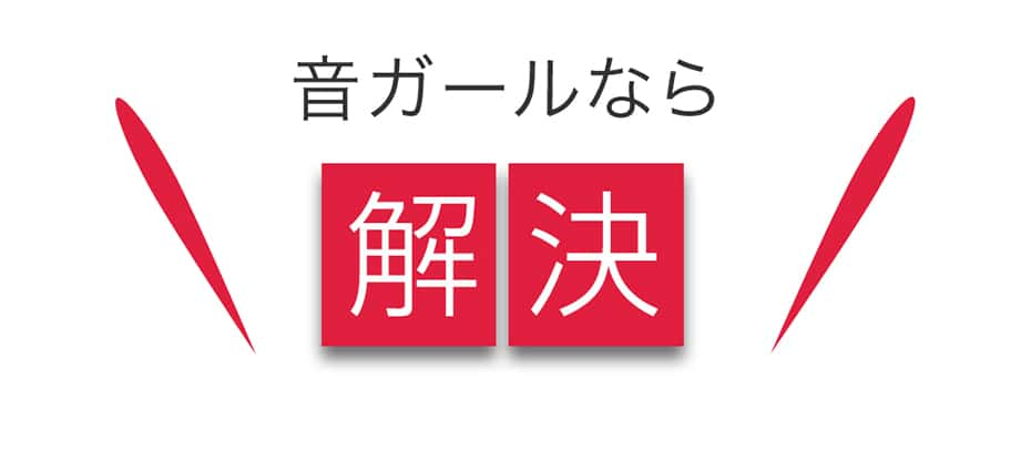 音ガールなら解決