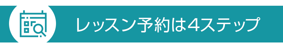 レッスン予約は4ステップ