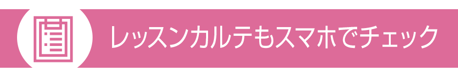 レッスンカルテもスマホでチェック