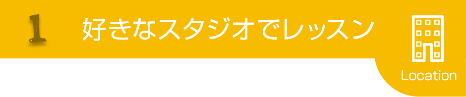 好きなスタジオでレッスン