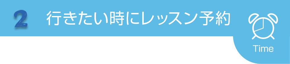 行きたい時にレッスン予約