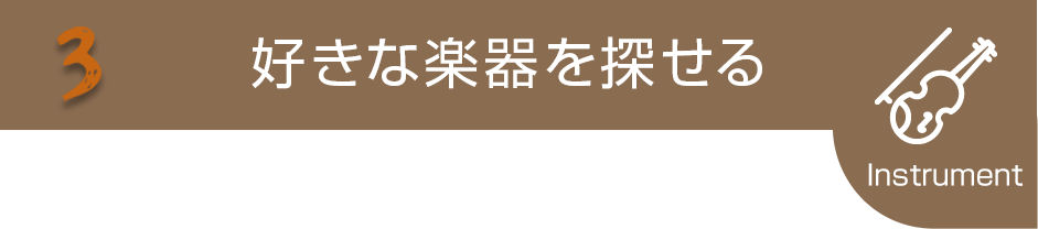 好きな楽器を探せる