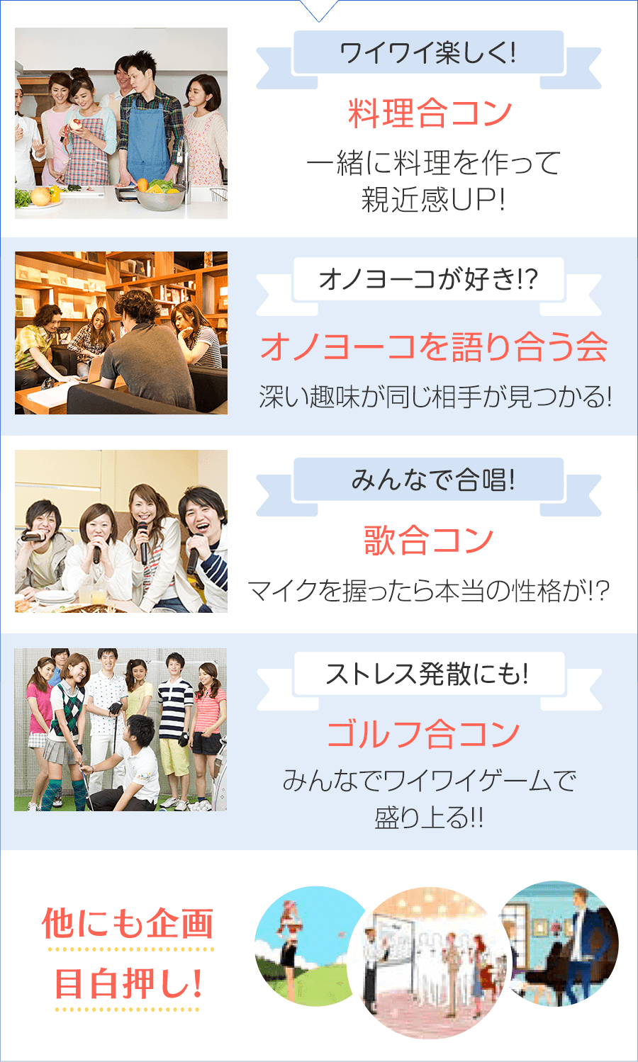 料理合コン オノヨーコを語り合う会 歌合コン ゴルフ合コン 他にも企画目白押し!