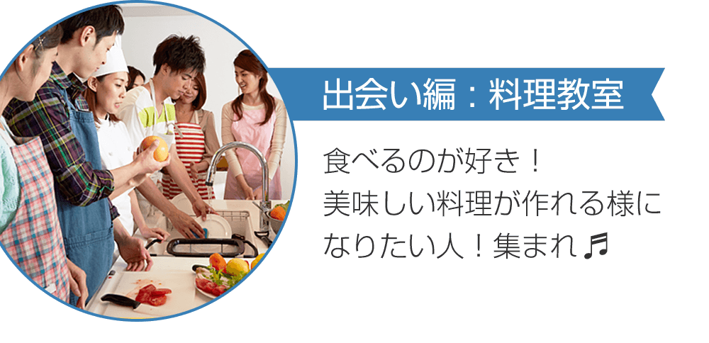 出会い編:料理教室 食べるのが好き！美味しい料理が作れる様になりたい人！集まれ