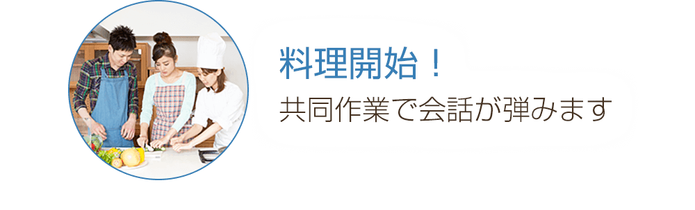 料理開始！共同作業で会話が弾みます