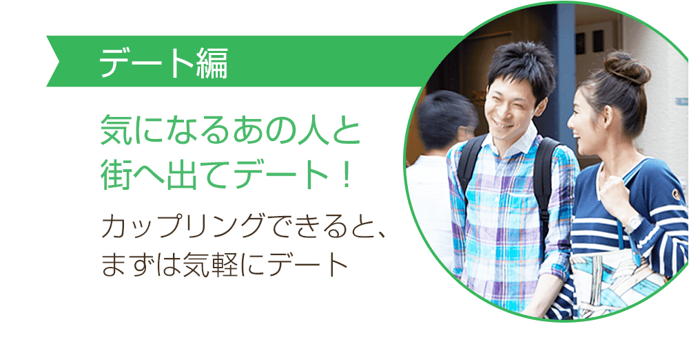 デート編:気になるあの人と街へ出てデート！カップリングできると、まずは気軽にデート