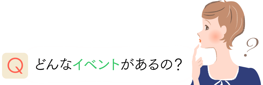 どんなイベントがあるの？