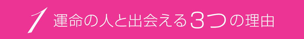 1.運命の人と出会える３つの理由