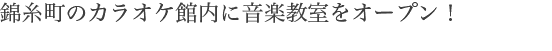 錦糸町のカラオケ館内に音楽教室をオープン！