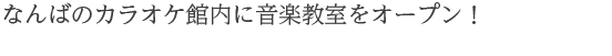 なんばのカラオケ館内に音楽教室をオープン！