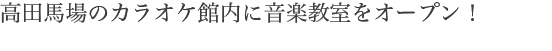高田馬場のカラオケ館内に音楽教室をオープン！