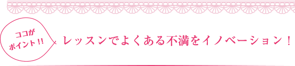 会員様のご要望に合わせた講師を選べるシステムです。