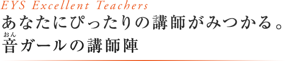 音ガール Excellent Teachers あなたにぴったりの講師がみつかる。音ガールの講師陣