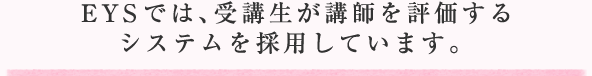 音ガールでは、受講生が講師を評価するシステムを採用しています。