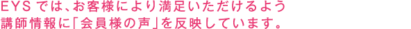 音ガールでは、お客様により満足いただけるよう講師情報に「会員様の声」を反映しています。